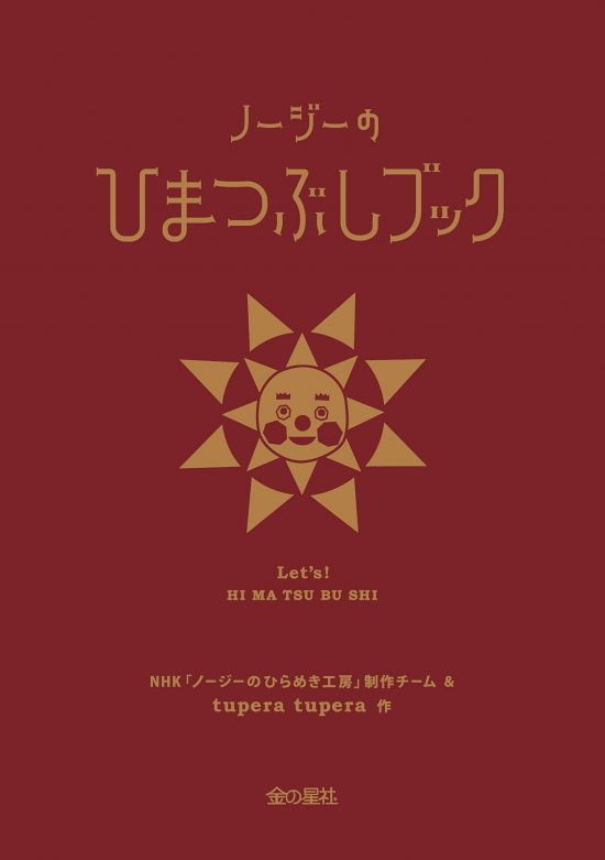 絵本「ノージーのひまつぶしブック」の表紙（中サイズ）