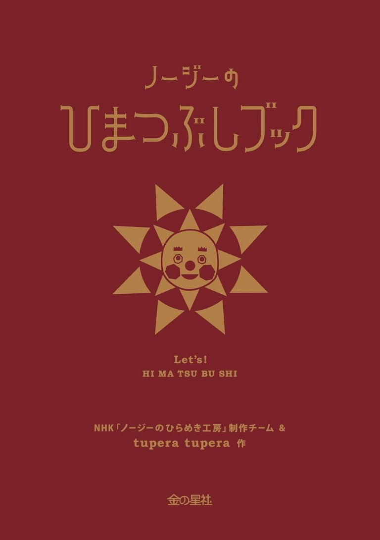 絵本「ノージーのひまつぶしブック」の表紙（詳細確認用）（中サイズ）