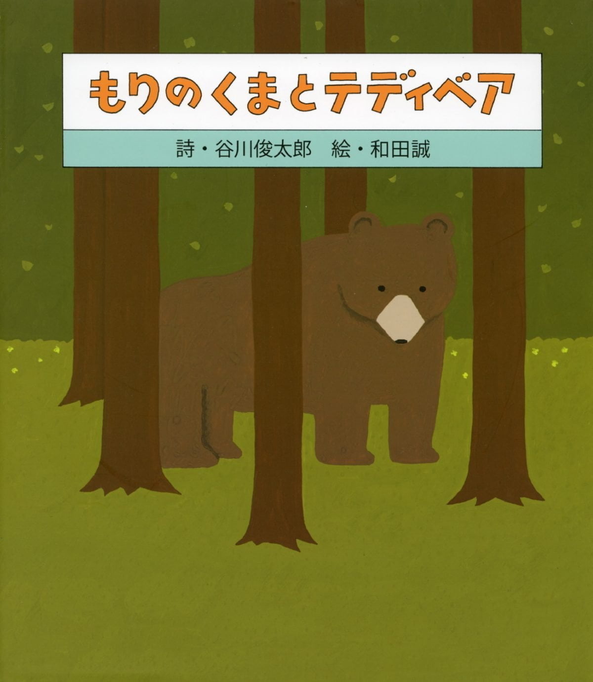 絵本「もりのくまとテディベア」の表紙（大サイズ）