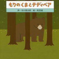 絵本「もりのくまとテディベア」の表紙（サムネイル）