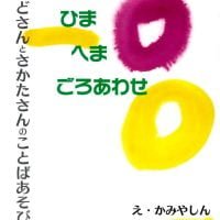 絵本「ひまへまごろあわせ」の表紙（サムネイル）