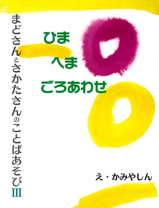 絵本「ひまへまごろあわせ」の表紙（中サイズ）