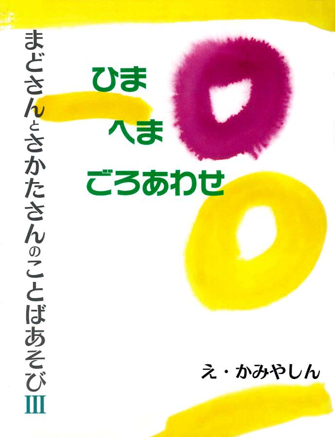 絵本「ひまへまごろあわせ」の表紙（詳細確認用）（中サイズ）