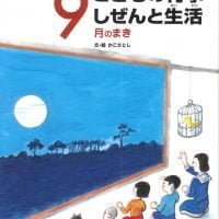 絵本「こどもの行事 しぜんと生活 ９月のまき」の表紙（サムネイル）