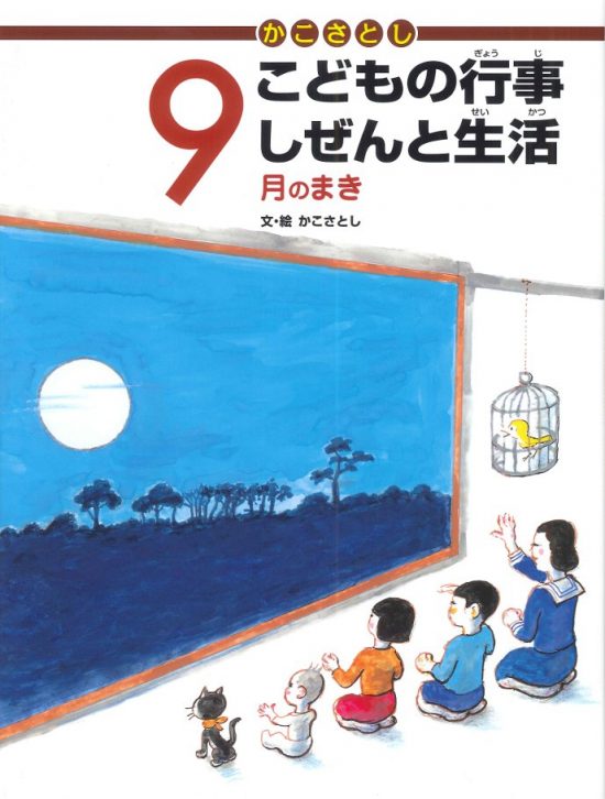 絵本「こどもの行事 しぜんと生活 ９月のまき」の表紙（全体把握用）（中サイズ）