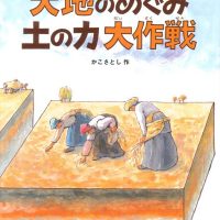 絵本「大地のめぐみ 土の力 大作戦」の表紙（サムネイル）