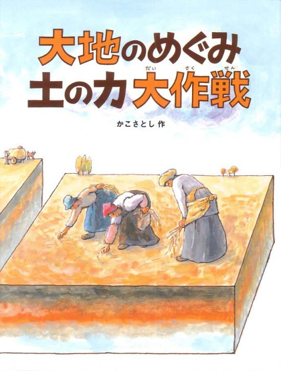 絵本「大地のめぐみ 土の力 大作戦」の表紙（全体把握用）（中サイズ）