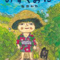 絵本「みずくみに」の表紙（サムネイル）