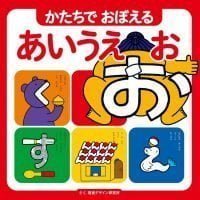 絵本「かたちで おぼえる あいうえお」の表紙（サムネイル）