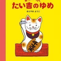 絵本「まねきねこ たい吉のゆめ」の表紙（サムネイル）