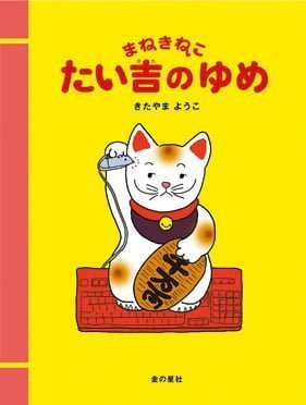 絵本「まねきねこ たい吉のゆめ」の表紙（詳細確認用）（中サイズ）