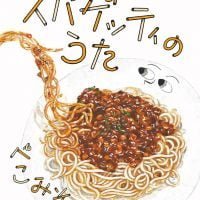 絵本「スパゲッティのうた」の表紙（サムネイル）