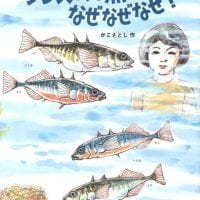 絵本「ダンスをする魚のなぜなぜなぜ？」の表紙（サムネイル）