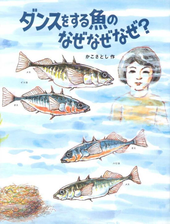 絵本「ダンスをする魚のなぜなぜなぜ？」の表紙（全体把握用）（中サイズ）