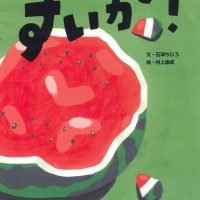 絵本「すいか！」の表紙（サムネイル）