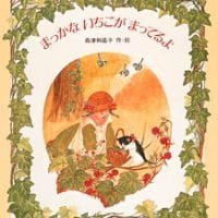 絵本「まっかないちごがまってるよ」の表紙（サムネイル）