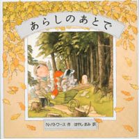 絵本「あらしのあとで」の表紙（サムネイル）