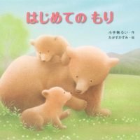 絵本「はじめての もり」の表紙（サムネイル）