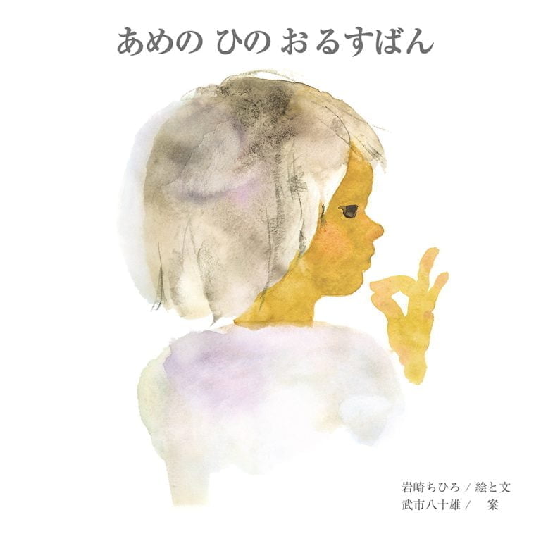 絵本「あめのひの おるすばん」の表紙（詳細確認用）（中サイズ）