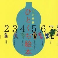 絵本「上方落語ひとくち絵本」の表紙（サムネイル）