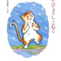 絵本「てびょうしこねこ」の表紙（サムネイル）