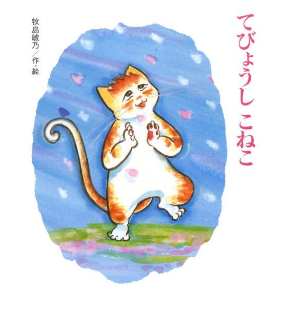 絵本「てびょうしこねこ」の表紙（全体把握用）（中サイズ）