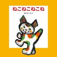 絵本「ねこねこねこね」の表紙（サムネイル）