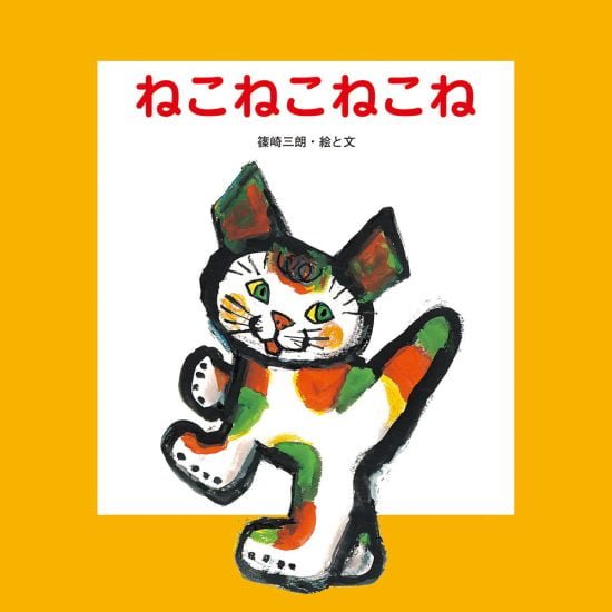 絵本「ねこねこねこね」の表紙（全体把握用）（中サイズ）