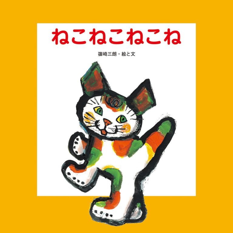 絵本「ねこねこねこね」の表紙（詳細確認用）（中サイズ）