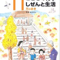 絵本「こどもの行事 しぜんと生活 １１月のまき」の表紙（サムネイル）