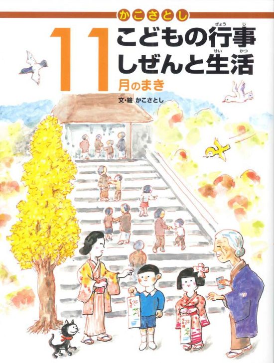 絵本「こどもの行事 しぜんと生活 １１月のまき」の表紙（全体把握用）（中サイズ）