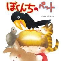 絵本「ぼくんちの ペット」の表紙（サムネイル）