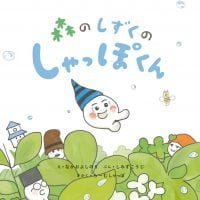 絵本「森のしずくのしゃっぽくん」の表紙（サムネイル）