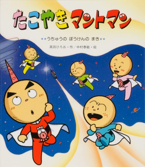 絵本「たこやきマントマン うちゅうのぼうけんのまき」の表紙（全体把握用）（中サイズ）