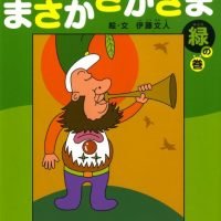 絵本「まさか さかさま 緑の巻」の表紙（サムネイル）