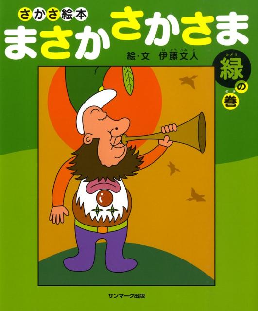 絵本「まさか さかさま 緑の巻」の表紙（中サイズ）