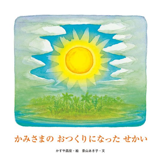 絵本「かみさまのおつくりになったせかい」の表紙（中サイズ）