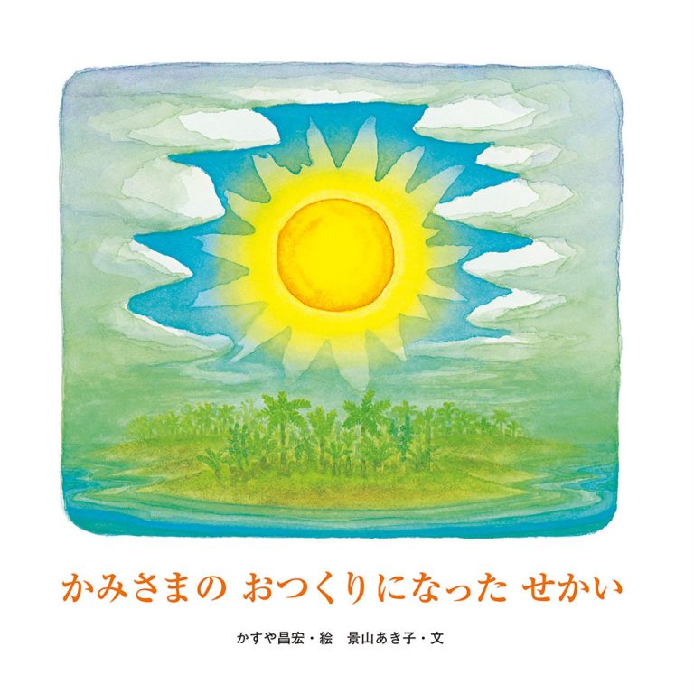 絵本「かみさまのおつくりになったせかい」の表紙（詳細確認用）（中サイズ）