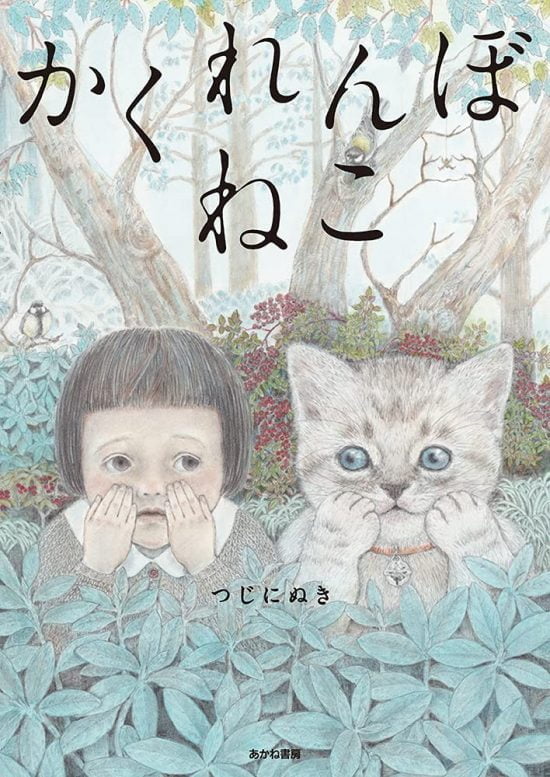 絵本「かくれんぼねこ」の表紙（全体把握用）（中サイズ）