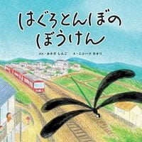 絵本「はぐろとんぼのぼうけん」の表紙（サムネイル）