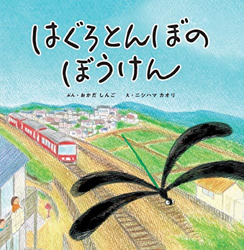 絵本「はぐろとんぼのぼうけん」の表紙（詳細確認用）（中サイズ）