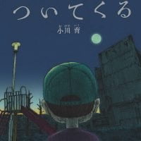 絵本「ついてくる」の表紙（サムネイル）