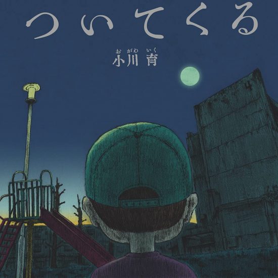 絵本「ついてくる」の表紙（全体把握用）（中サイズ）