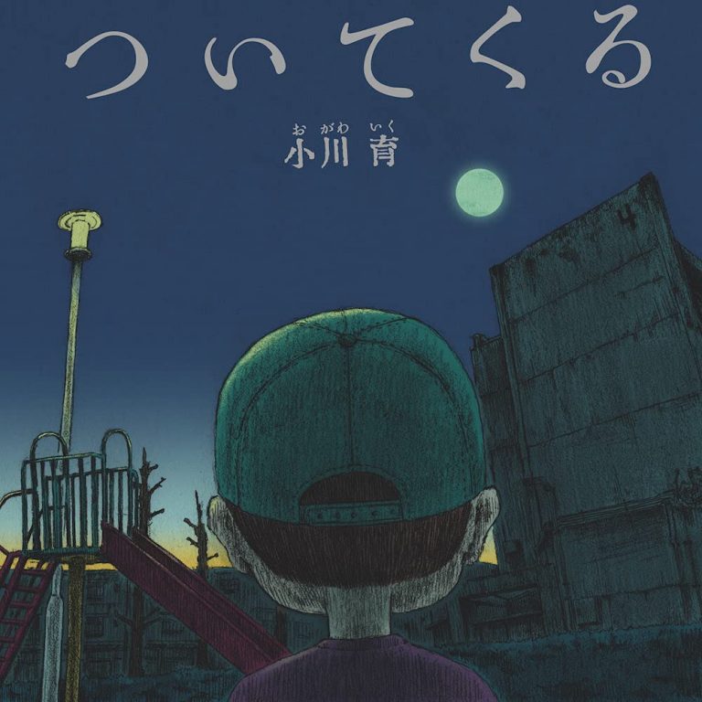 絵本「ついてくる」の表紙（詳細確認用）（中サイズ）