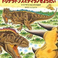 絵本「恐竜トリケラトプスとティラノきょうだい」の表紙（サムネイル）