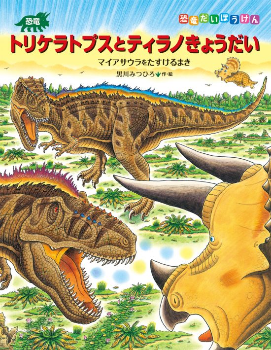 絵本「恐竜トリケラトプスとティラノきょうだい」の表紙（全体把握用）（中サイズ）