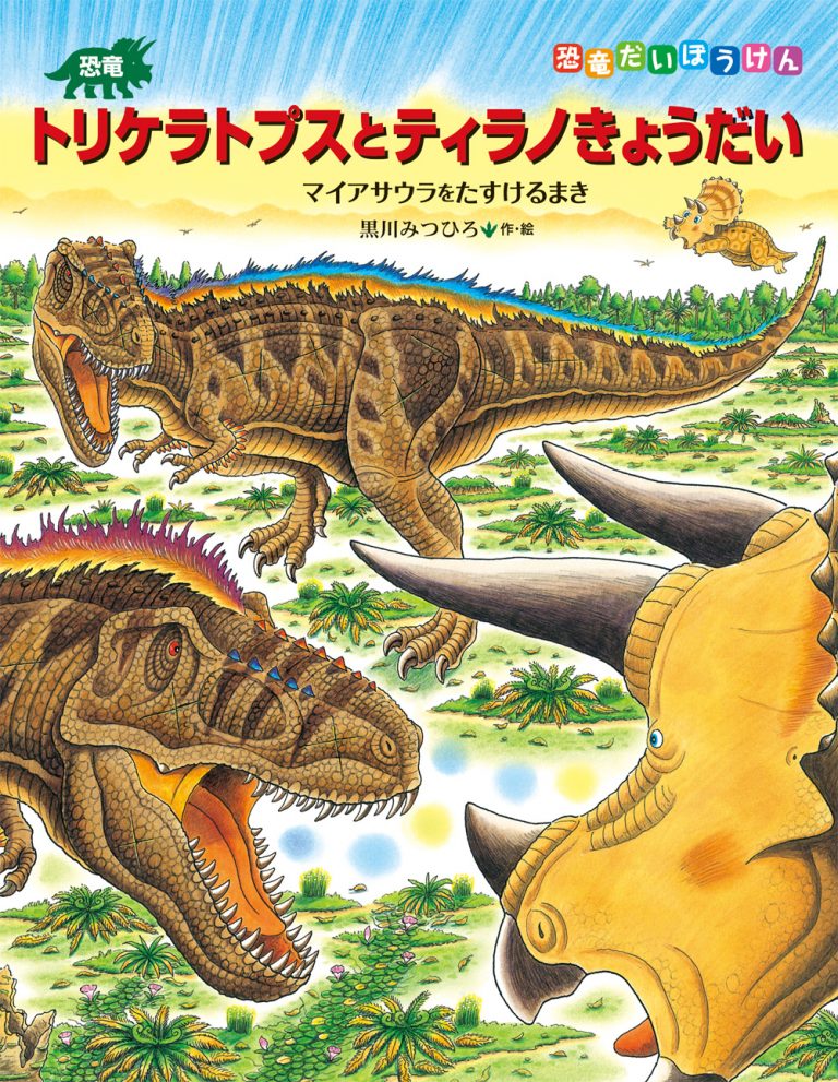 絵本「恐竜トリケラトプスとティラノきょうだい」の表紙（詳細確認用）（中サイズ）