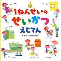 絵本「１ねんせいの せいかつ えじてん」の表紙（サムネイル）