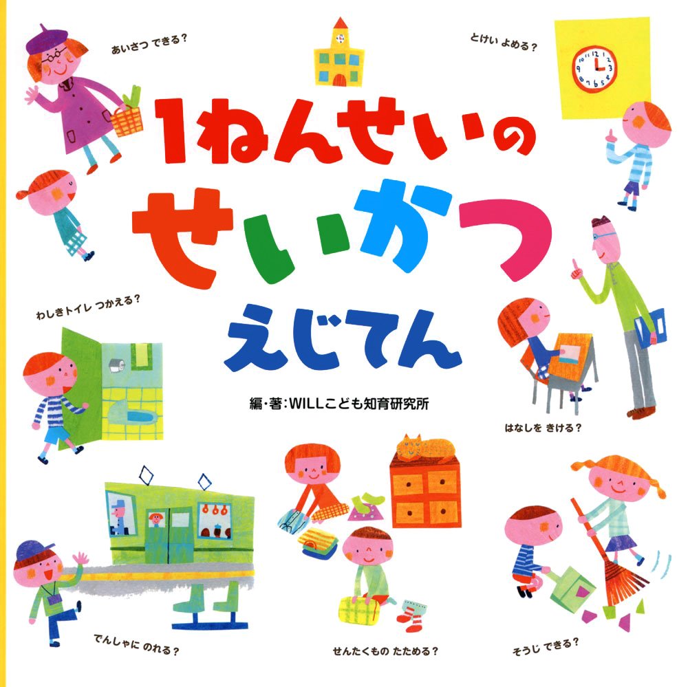 絵本「１ねんせいの せいかつ えじてん」の表紙（大サイズ）