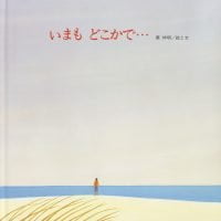 絵本「いまも どこかで…」の表紙（サムネイル）